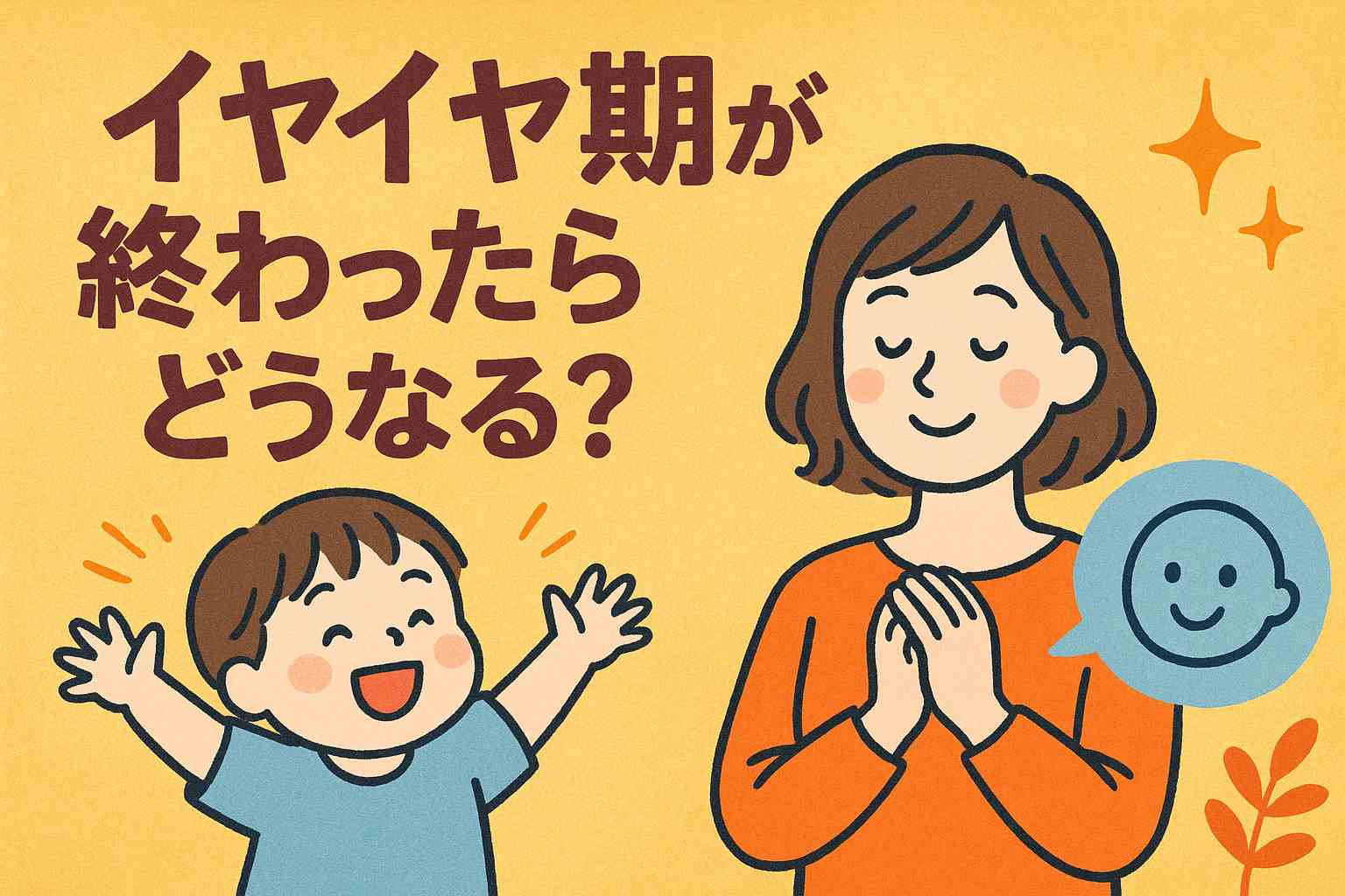 イヤイヤ期が終わったらどうなる？