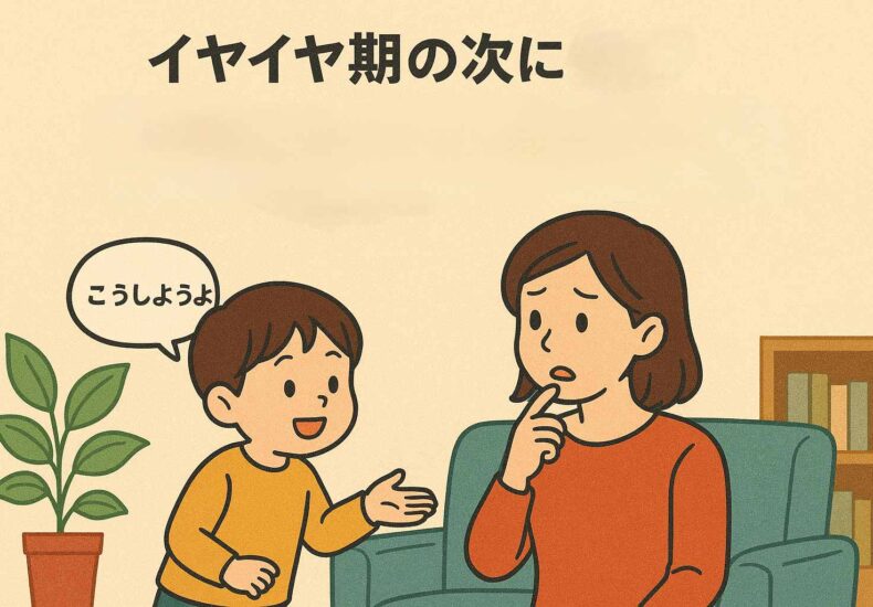 イヤイヤ期の後に来る交渉期