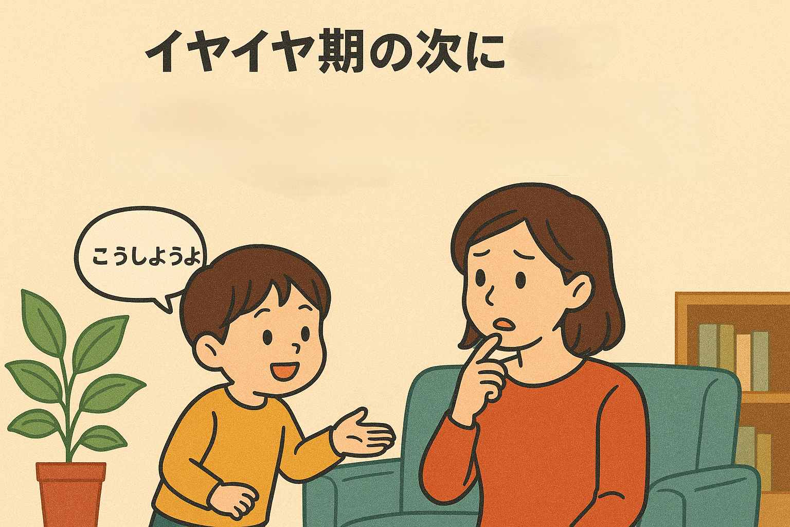 イヤイヤ期の後に来る交渉期