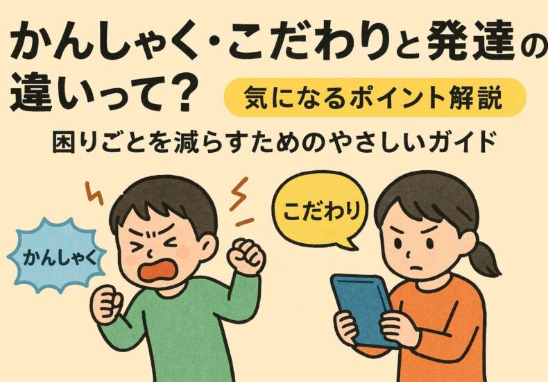 かんしゃく、こだわりと発達の違いって？