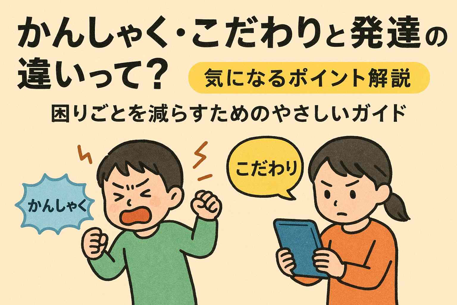 かんしゃく、こだわりと発達の違いって？