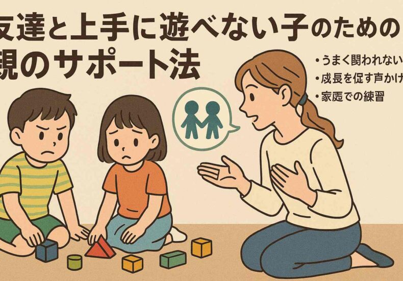 友達と上手に遊べない子のための親のサポート法