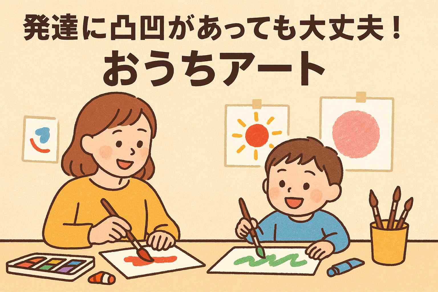 発達に凸凹があっても大丈夫