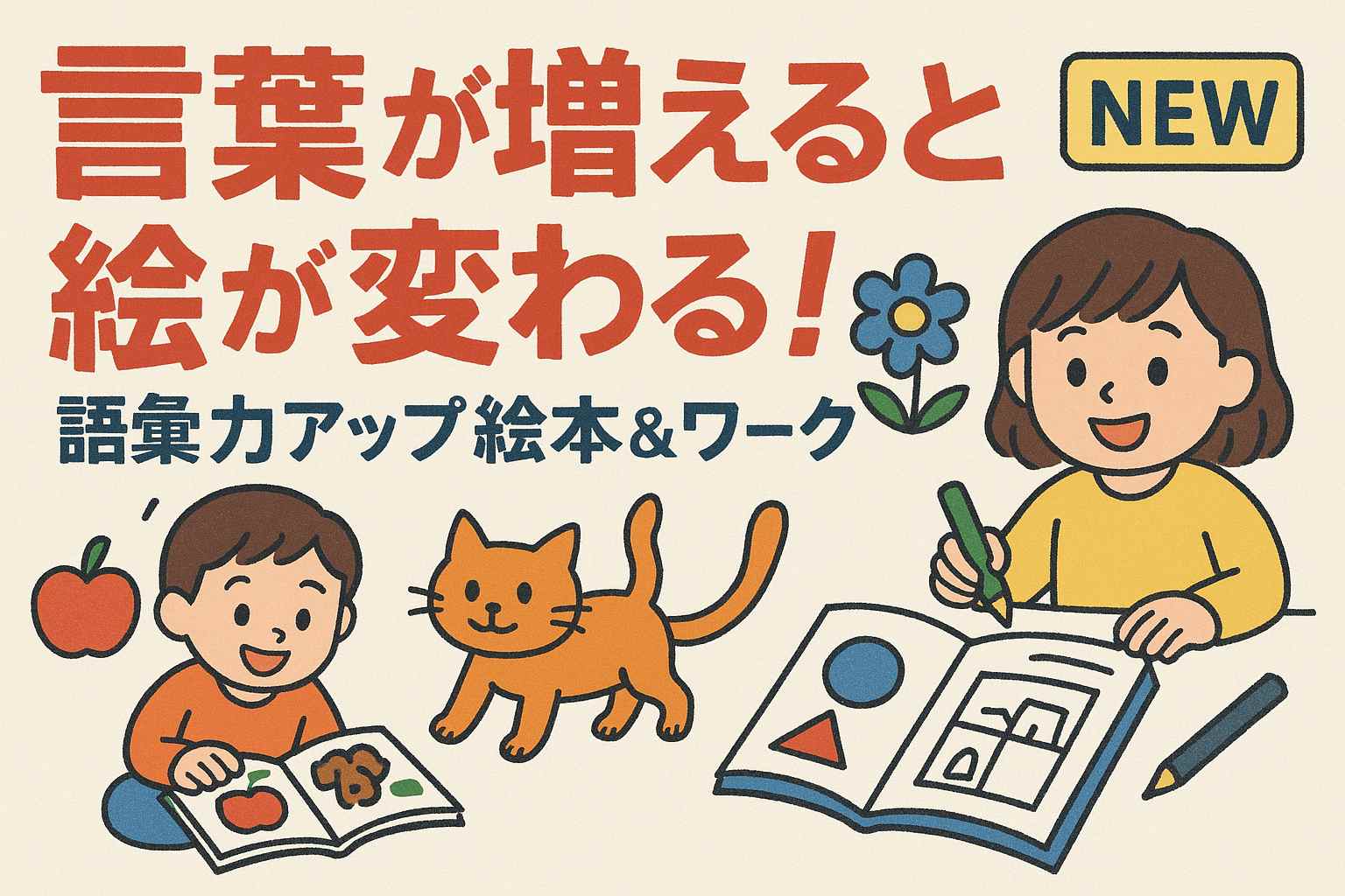 言葉が増えると絵が変わる