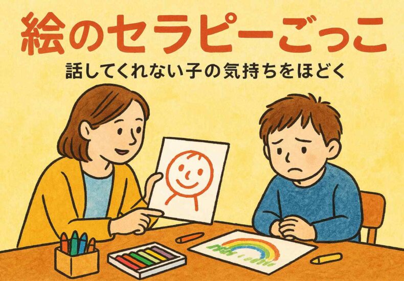 絵のセラピーごっこ