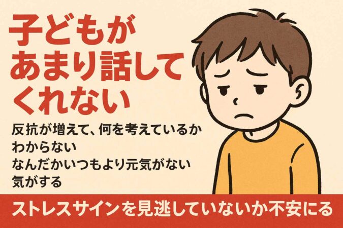 子どもがあまり話してくれないとき