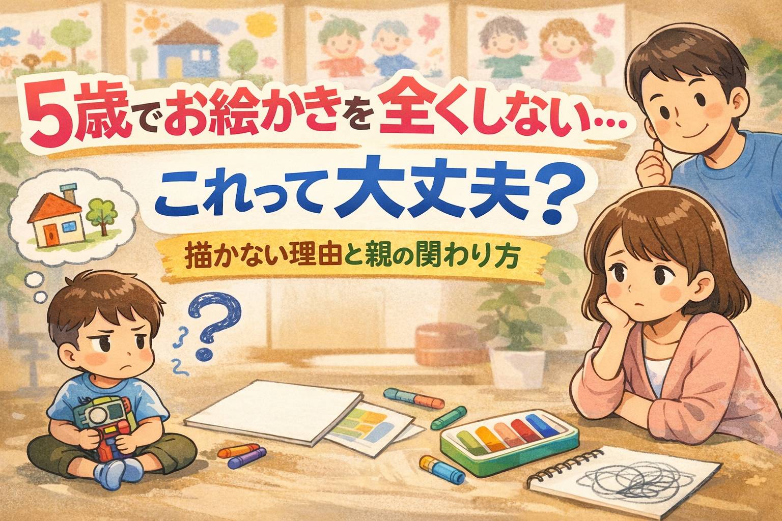 ５歳お絵かきしない子ども