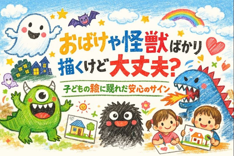 おばけや怪獣を描く子
