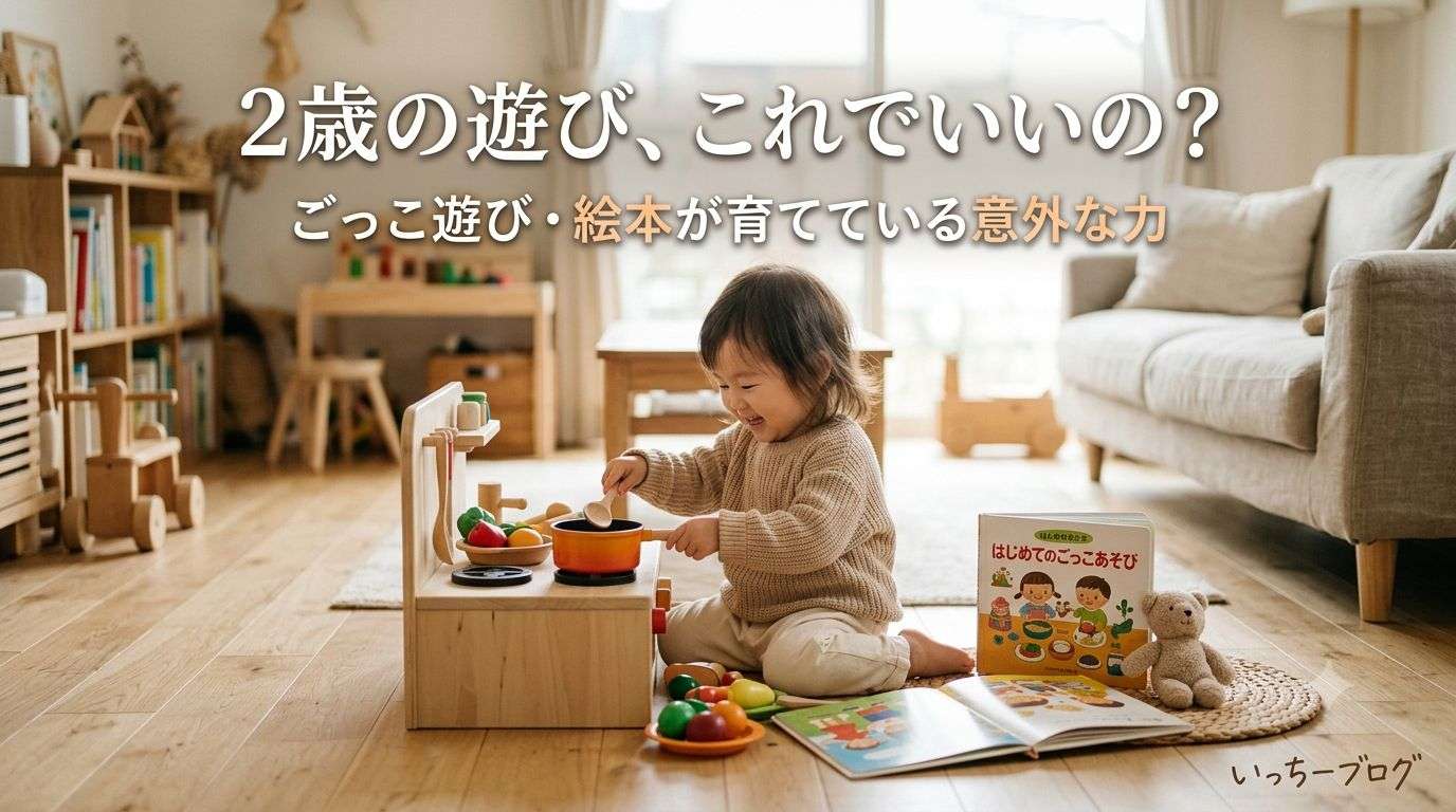 2歳の遊び、これでいいの？ごっこ遊び・絵本が育てている意外な力