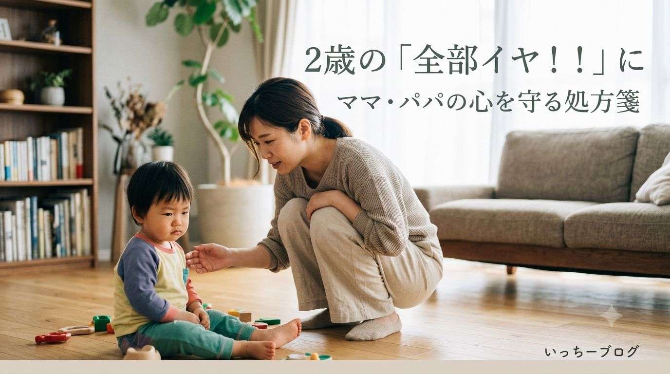 2歳の「全部イヤ！！」に心が折れそうになる毎日。ママ・パパの心を守る処方箋