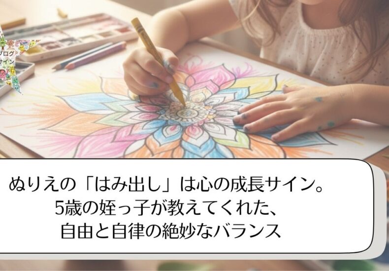 ぬりえをはみ出すこども、はみださない子ども