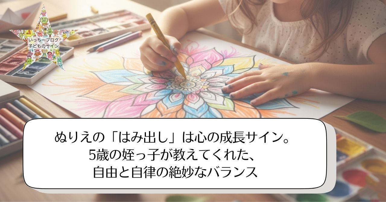 ぬりえの「はみ出し」は心の成長サイン。5歳の姪っ子が教えてくれた、自由と自律の絶妙なバランス