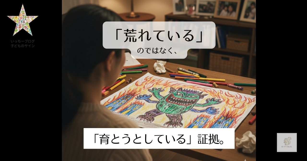 荒れている」のではなく、 「育とうとしている」証拠。