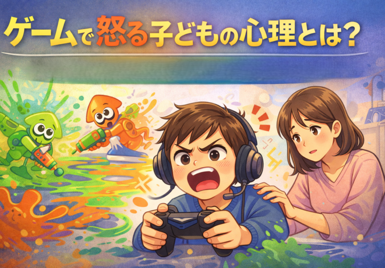 ゲームで怒る 子ども 心理