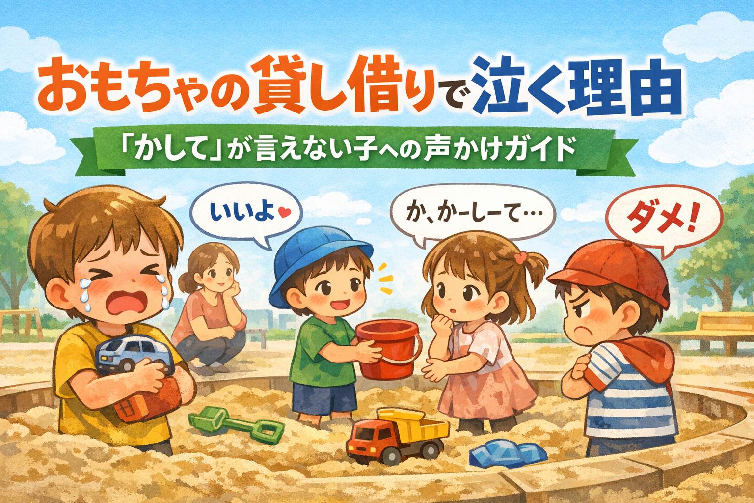 おもちゃの貸し借り