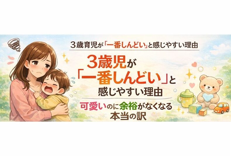 ３歳育児しんどい