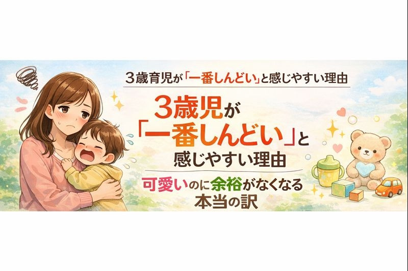 ３歳育児しんどい