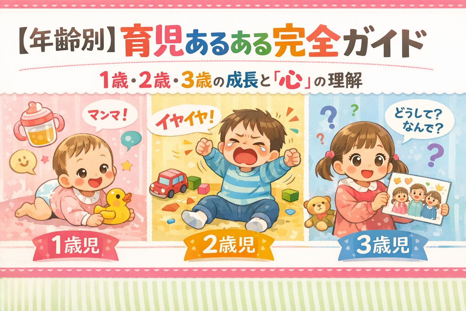 【年齢別】育児あるある完全ガイド：1歳・2歳・3歳の成長と「心」の理解