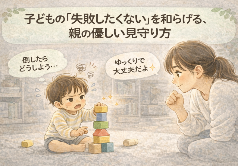 子ども失敗したくない気持ちを和らげる