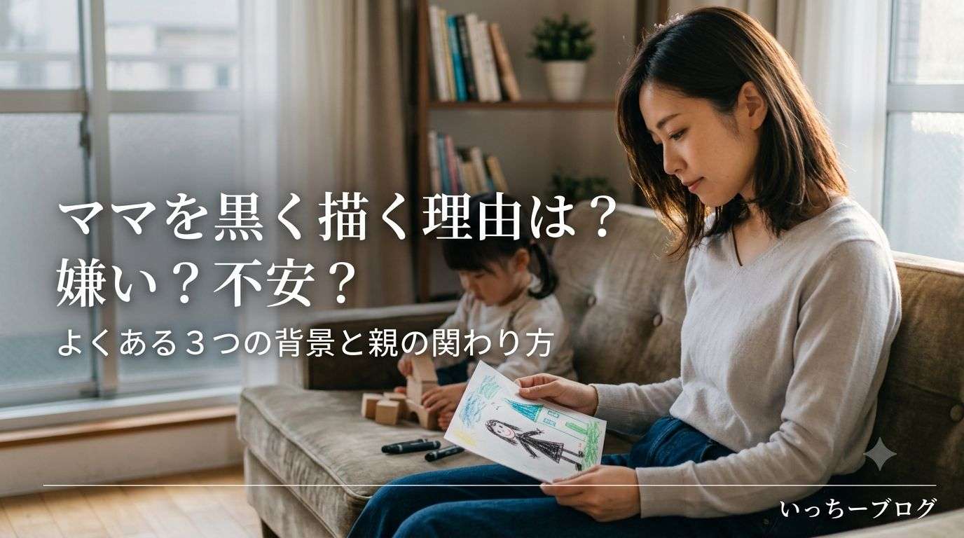 ママを黒く描く理由は？嫌い？不安？よくある3つの背景と親の関わり方