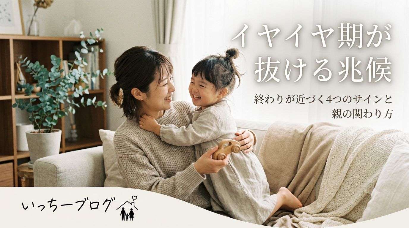 イヤイヤ期が抜ける兆候とは？終わりが近づく子どもの4つのサインと親の関わり方