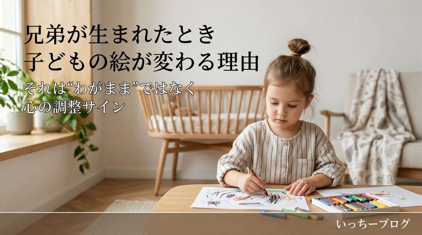 兄弟が生まれたとき子どもの絵が変わる理由｜それは“わがまま”ではなく心の調整サイン