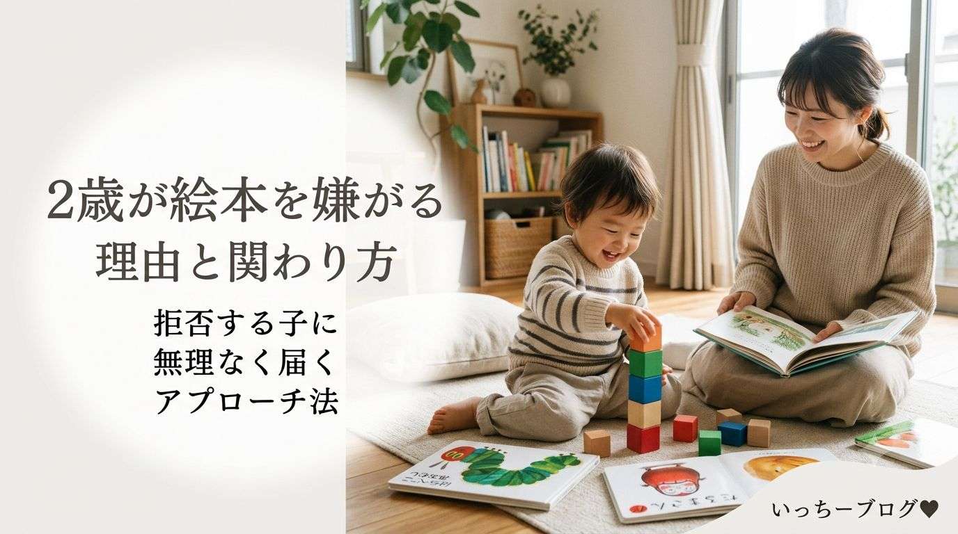 2歳が絵本を嫌がる理由と関わり方｜拒否する子に無理なく届くアプローチ法
