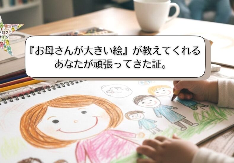 お母さんが大きい絵