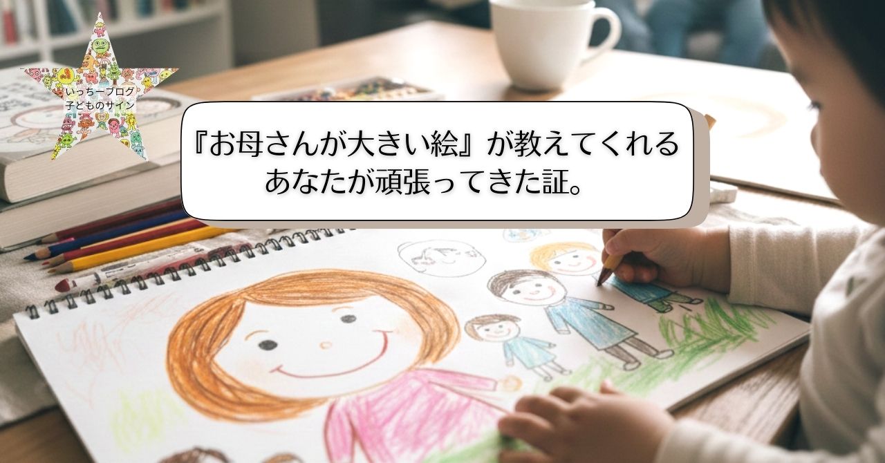 お母さんが大きい絵