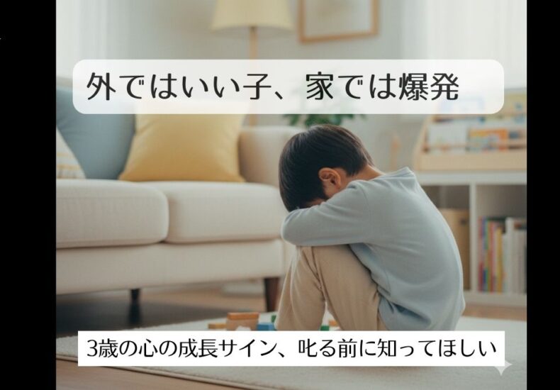 外ではいい子、家では爆発⁉︎