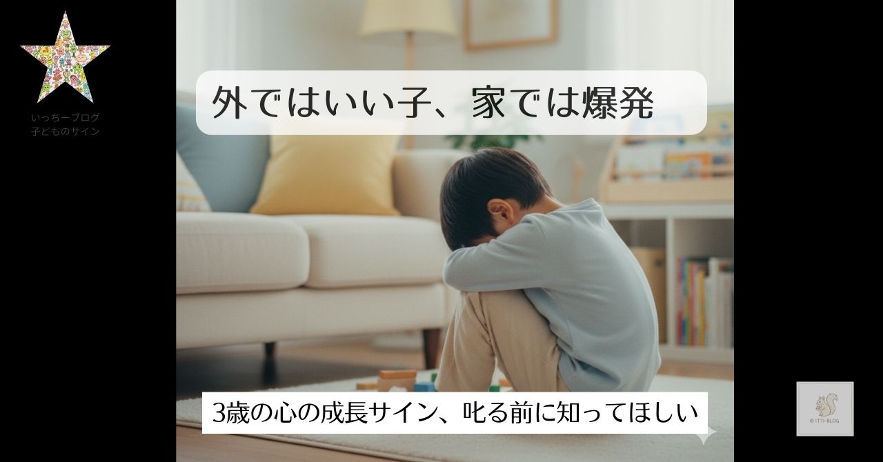 【保存版】3歳が「外ではいい子・家で爆発」する理由｜叱る前に知ってほしい心の成長サイン