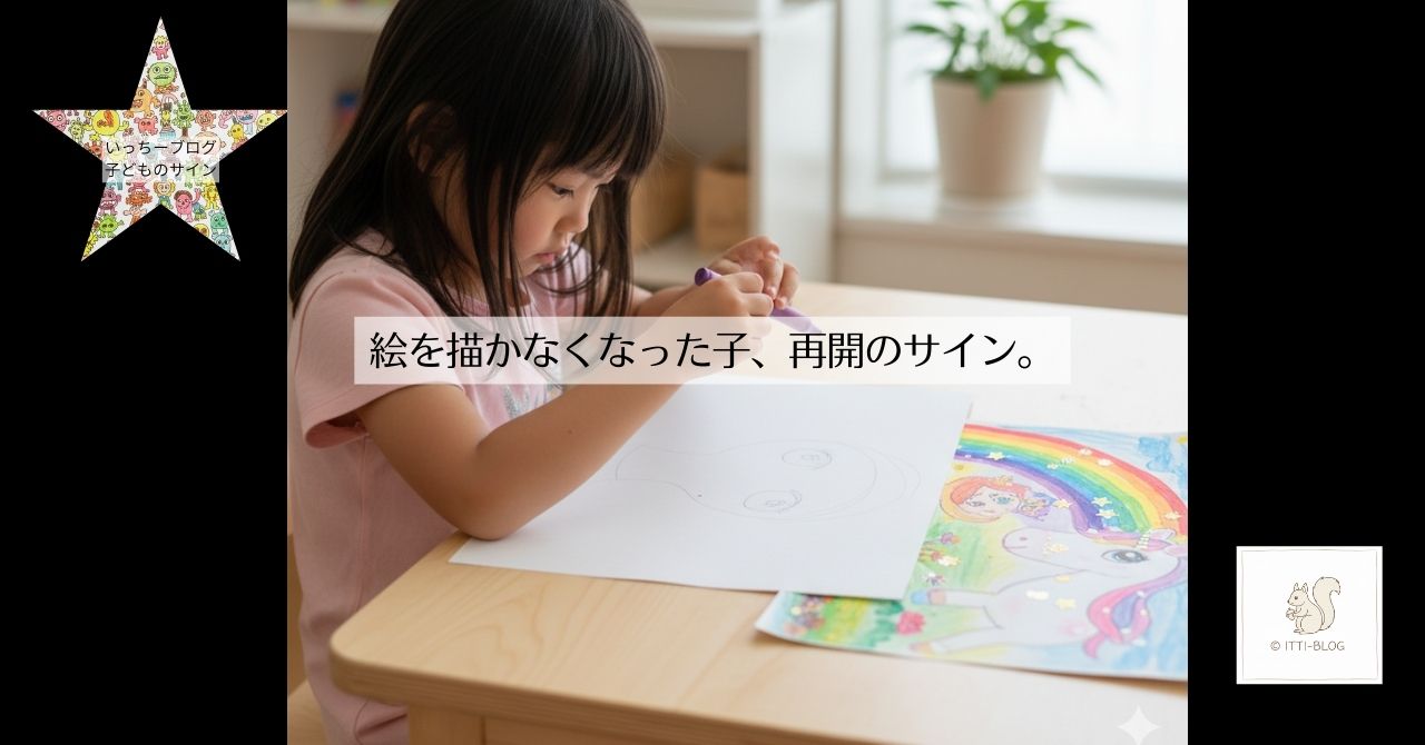 絵を描かなくなった子、再開のサイン。