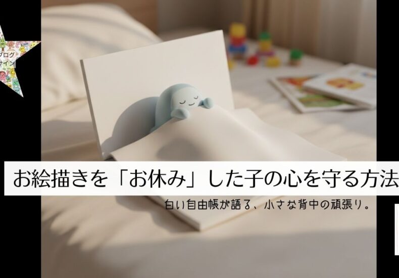 白い自由帳が語る、小さな背中の頑張り。