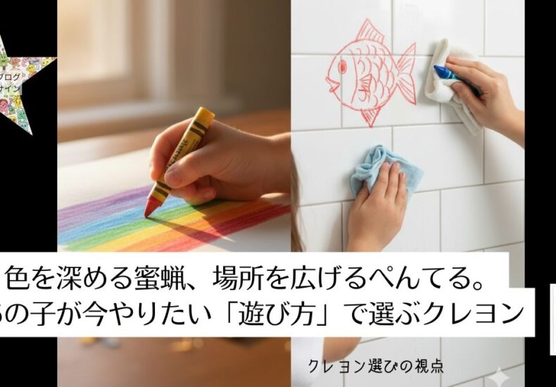 色を深める蜜蝋、場所を広げるぺんてる。あの子が今やりたい「遊び方」で選ぶクレヨン