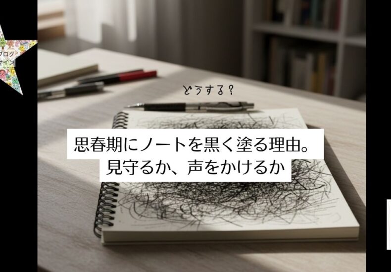 思春期にノートを黒く塗る理由。見守るか、声をかけるかの基準