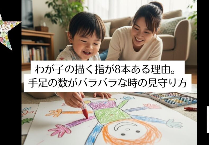 わが子の描く指が8本ある理由。手足の数がバラバラな時の見守り方