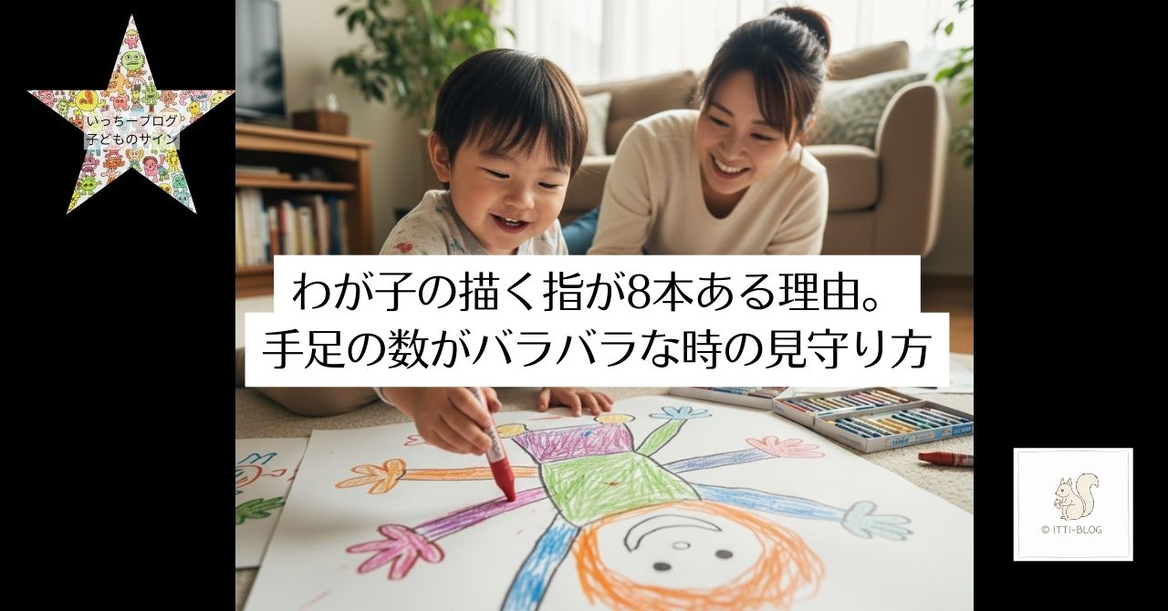 わが子の描く指が8本ある理由。手足の数がバラバラな時の見守り方