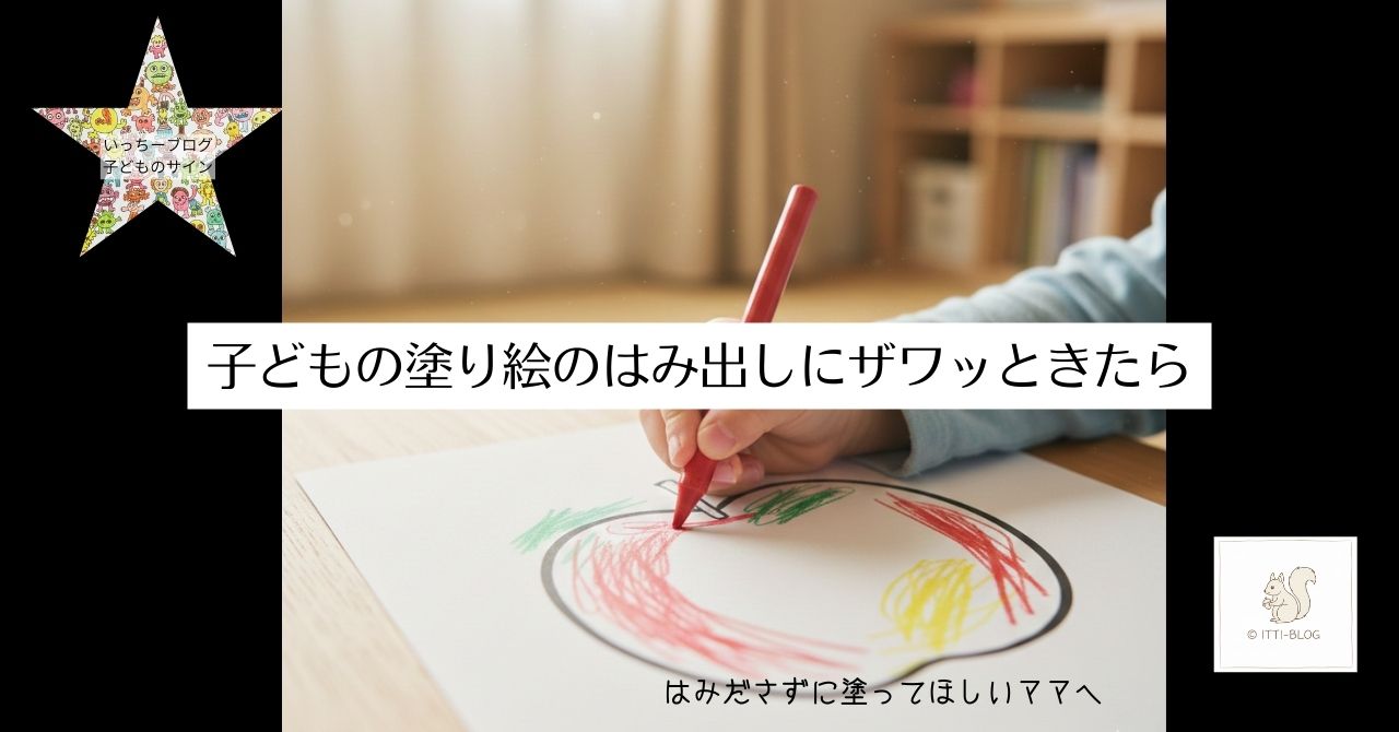子どもの塗り絵のはみ出しにザワッときたら