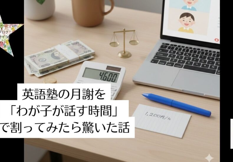 英語塾の月謝を「わが子が話す時間」で割ってみたら驚いた話