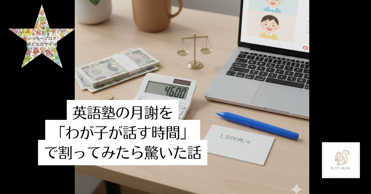 英語塾の月謝を「わが子が話す時間」で割ってみたら驚いた話