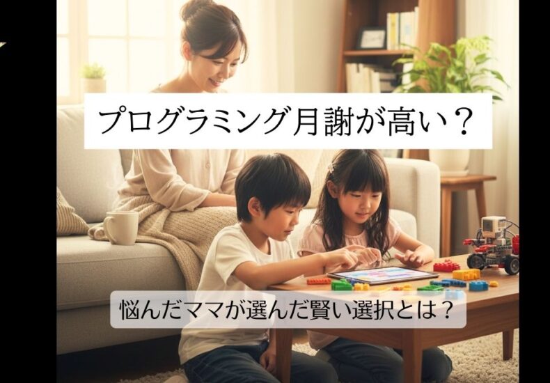 プログラミング月謝が高い？悩んだママが選んだ賢い選択とは？