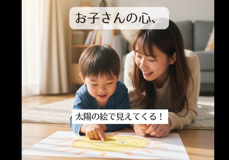 太陽ばかり描くのはなぜ？ わが子の「太陽の絵」に込められた気持ち