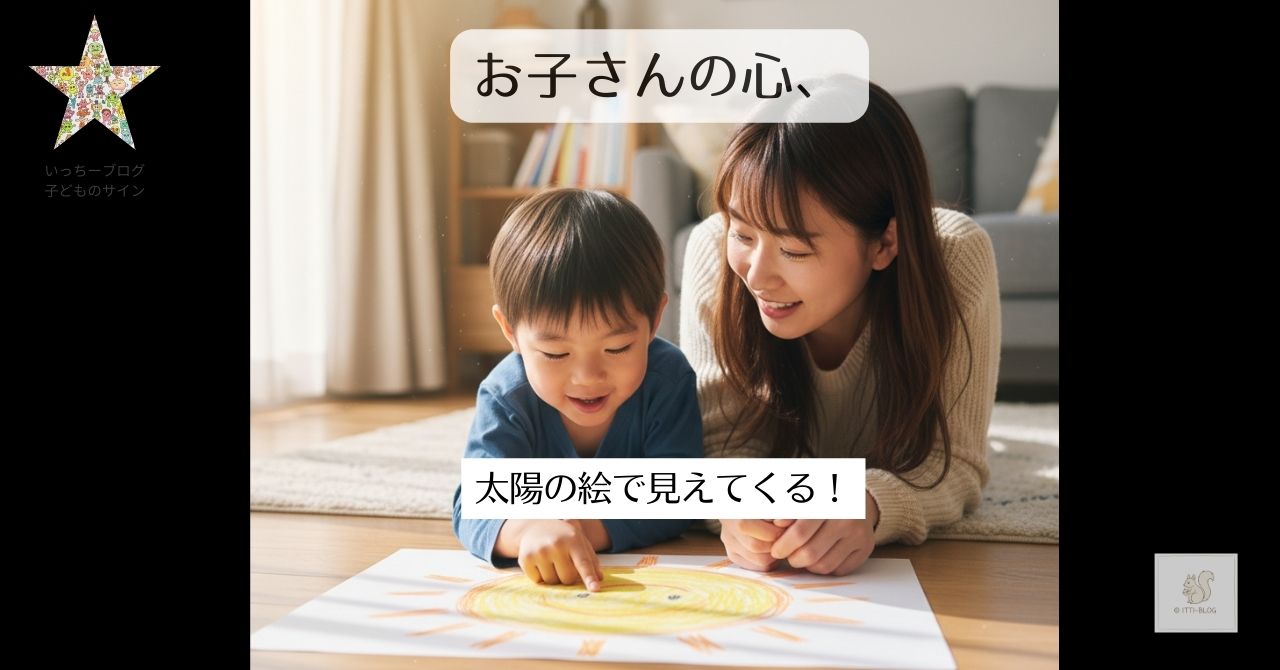太陽ばかり描くのはなぜ？ わが子の「太陽の絵」に込められた気持ち