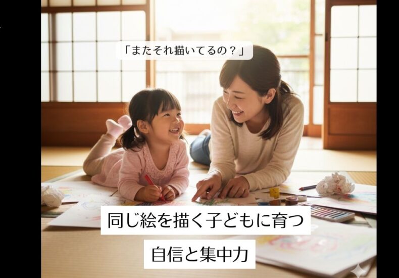 「またそれ描いてるの？」に隠れた成長｜同じ絵を描く子どもに育つ自信と集中力