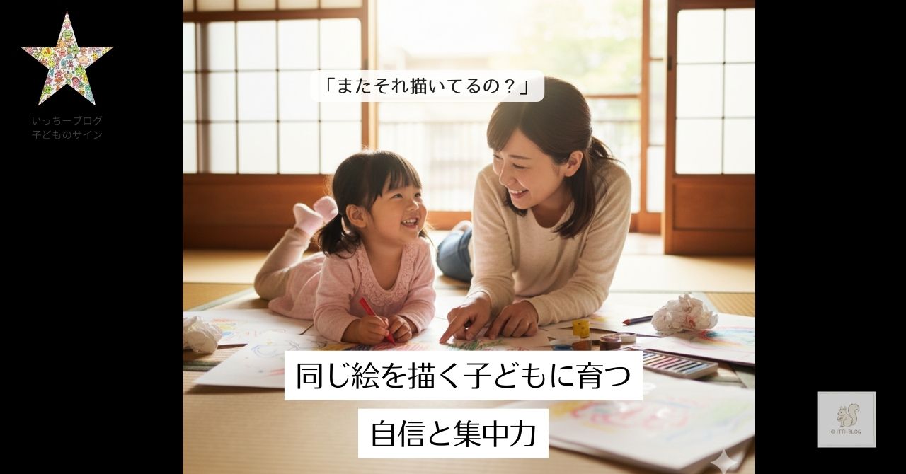 「またそれ描いてるの？」に隠れた成長｜同じ絵を描く子どもに育つ自信と集中力