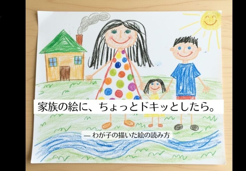 家族の絵に、ちょっとドキッとしたら。 — その絵から見える、わが子の気持ち