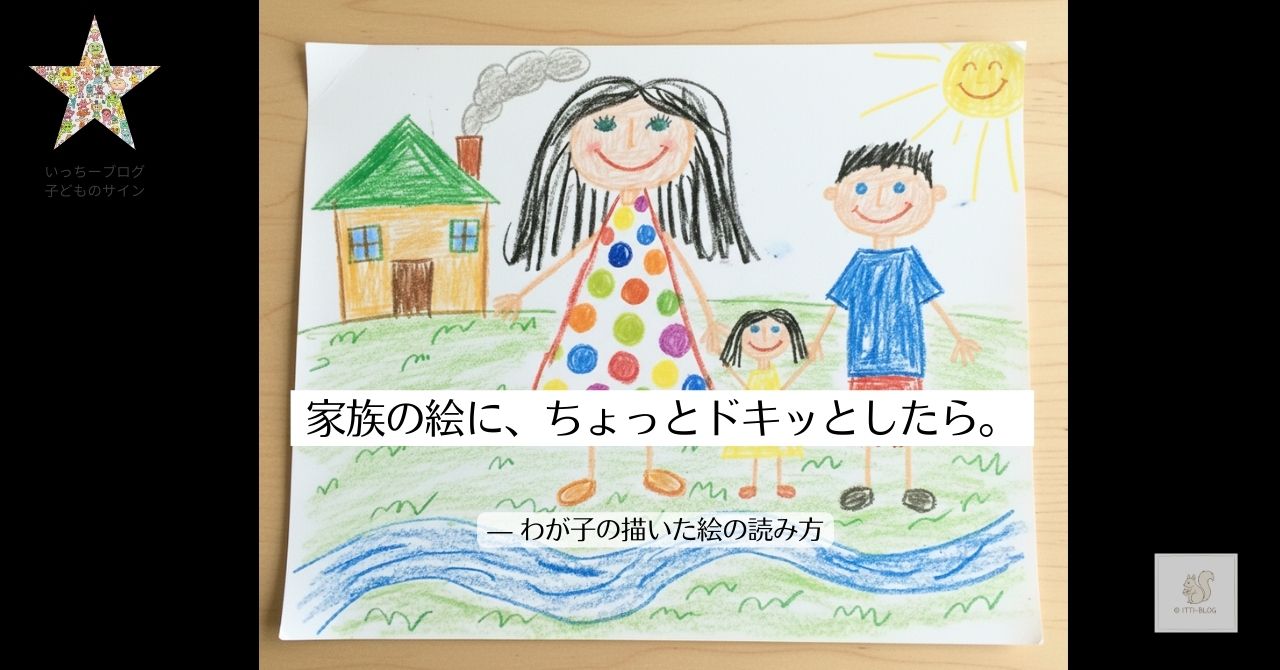 家族の絵に、ちょっとドキッとしたら。 — その絵から見える、わが子の気持ち