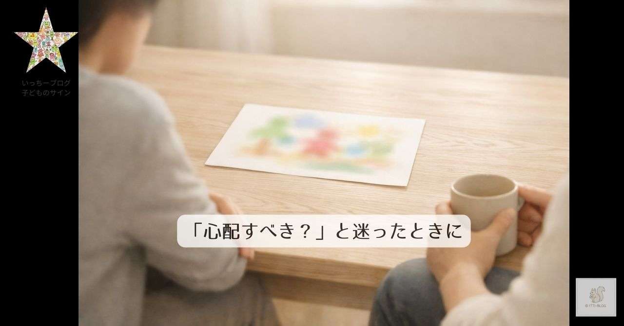 「心配すべき？」と迷ったときに