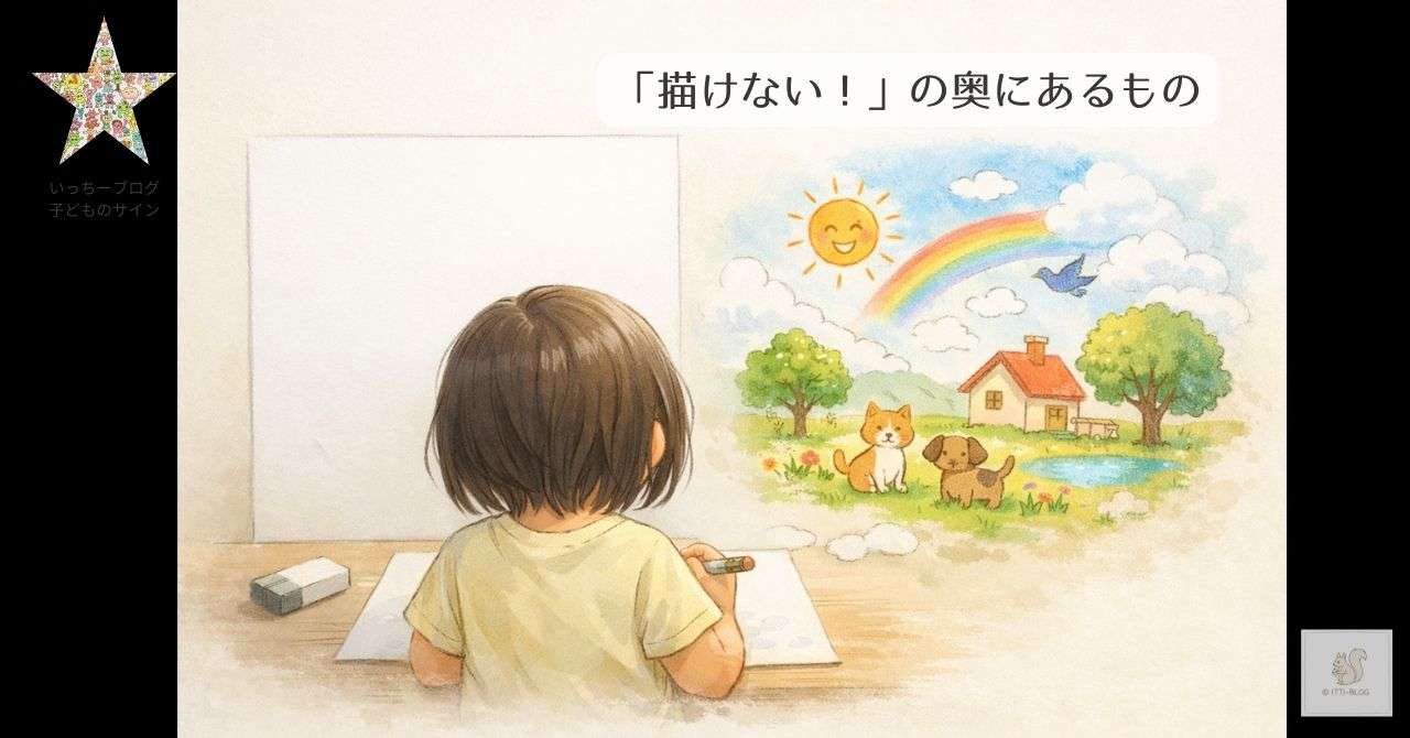 描けないの奥にあるもの