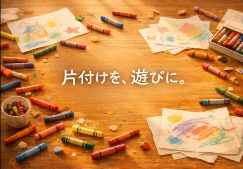 片づけを遊びに